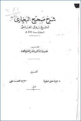شرح صحيح البخاري للعلامة زروق الفاسي 10 مجلدات. ج 01 pdf