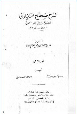 شرح صحيح البخاري للعلامة زروق الفاسي 10 مجلدات. ج 02 pdf