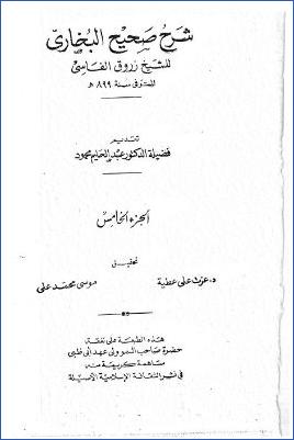شرح صحيح البخاري للعلامة زروق الفاسي 10 مجلدات. ج 05 pdf
