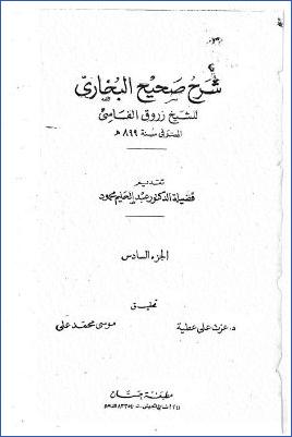 شرح صحيح البخاري للعلامة زروق الفاسي 10 مجلدات. ج 06 pdf