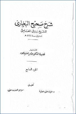شرح صحيح البخاري للعلامة زروق الفاسي 10 مجلدات. ج 07 pdf