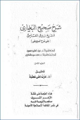 شرح صحيح البخاري للعلامة زروق الفاسي 10 مجلدات. ج 08 pdf