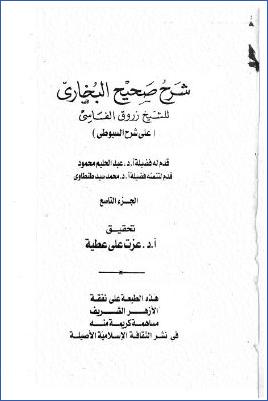 شرح صحيح البخاري للعلامة زروق الفاسي 10 مجلدات. ج 09 pdf