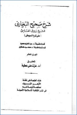 شرح صحيح البخاري للعلامة زروق الفاسي 10 مجلدات. ج 10 pdf