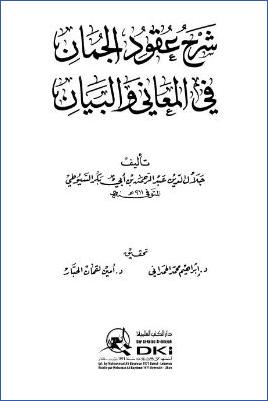 شرح عقود الجمان في علم المعاني والبيان pdf