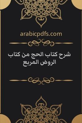 شرح كتاب الحج من كتاب الروض المربع pdf