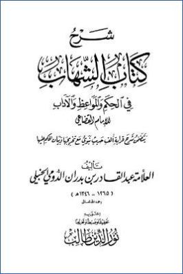 شرح كتاب الشهاب في الحكم والمواعظ والآداب pdf