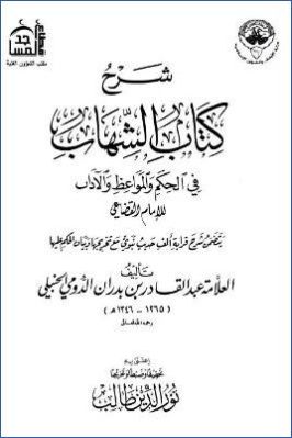 شرح كتاب الشهاب في الحكم والمواعظ والآداب pdf