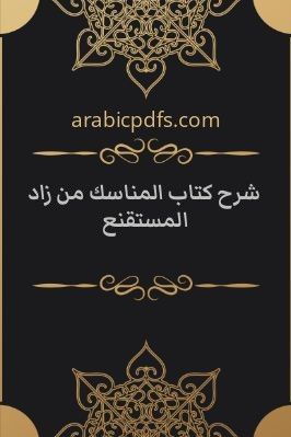 شرح كتاب المناسك من زاد المستقنع pdf