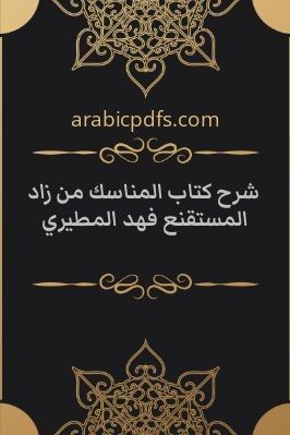 شرح كتاب المناسك من زاد المستقنع. ج 01 pdf