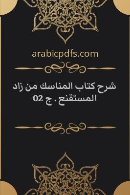 شرح كتاب المناسك من زاد المستقنع. ج 03 pdf