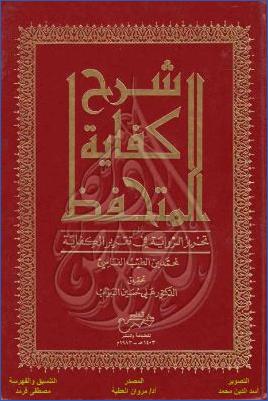 شرح كفاية المتحفظ تحرير الرواية في تقرير الكفاية pdf