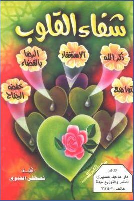 شفاء القلوب pdf