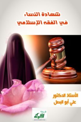 شهادة النساء في الفقه الإسلامي pdf