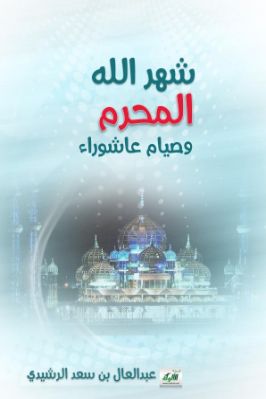شهر الله المحرم وصيام عاشوراء pdf
