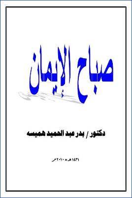 صباح الإيمان . pdf