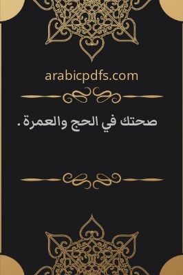 صحتك في الحج والعمرة . pdf