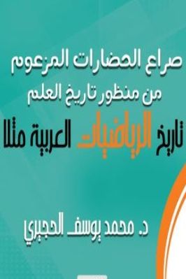 صراع الحضارات المزعوم من منظور تاريخ العلم – تاريخ الرياضيات العربية مثلا pdf