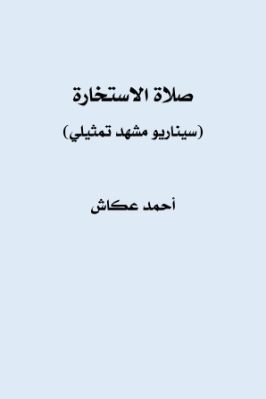 صلاة الاستخارة سيناريو مشهد تمثيلي pdf