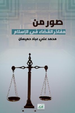 صور من مفاخر القضاء في الإسلام pdf