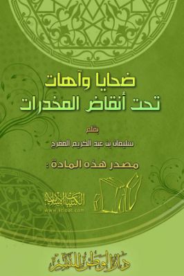 ضحايا وآهات تحت أنقاض المخدرات pdf