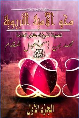 ضرورة محو الأمية التربوية pdf