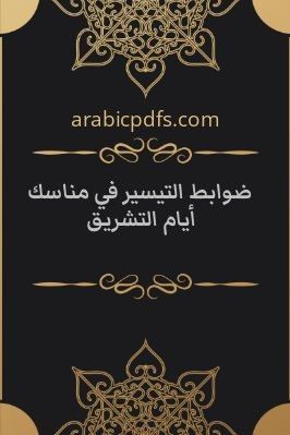 ضوابط التيسير في مناسك أيام التشريق pdf