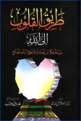 طريق القلوب إلى الله . pdf