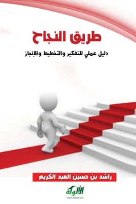 طريق النجاح دليل عملي للتفكير والتخطيط والإنجاز pdf