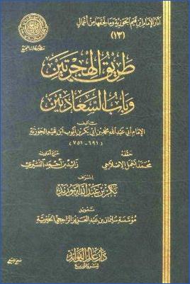 طريق الهجرتين وباب السعادتين pdf