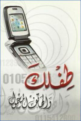 طفلك والهاتف المحمول pdf