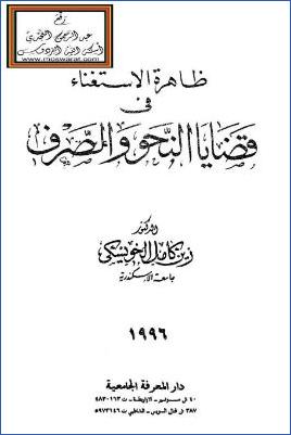 ظاهرة الاستغناء في قضايا النحو والصرف pdf