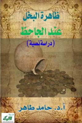 ظاهرة البخل عند الجاحظ – دراسة نصية pdf