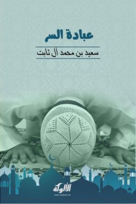 عبادة السر pdf