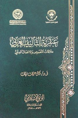 عبقرية التأليف العربي – علاقات النصوص والاتصال العلمي pdf