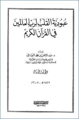 عبودية القلب لرب العالمين في القرآن الكريم pdf