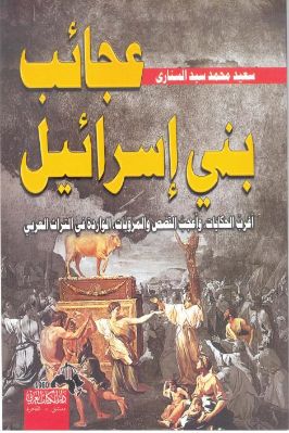 عجائب بني إسرائيل pdf