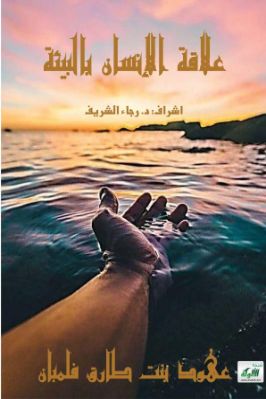 علاقة الإنسان بالبيئة pdf