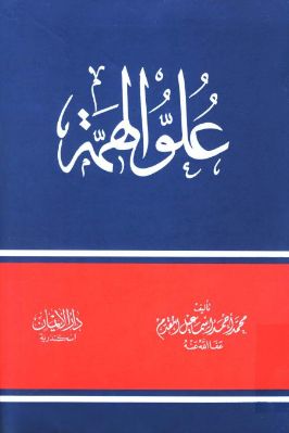 علو الهمة pdf