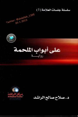 على أبواب الملحمة رواية pdf