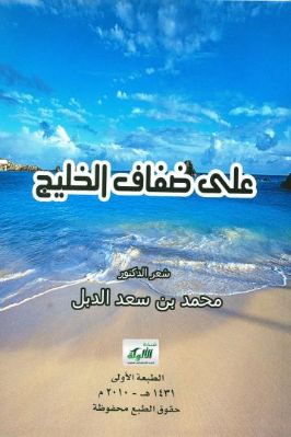 على ضفاف الخليج pdf