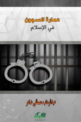عمارة السجون في الإسلام pdf