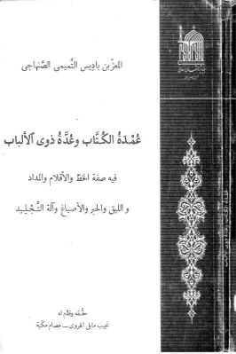 عمدة الكتاب وعدة ذوي الألباب pdf