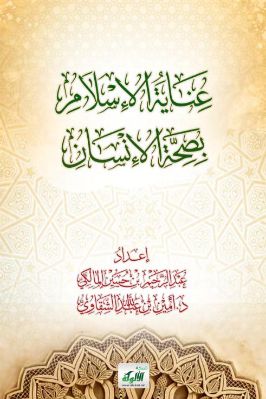 عناية الإسلام بصحة الإنسان pdf