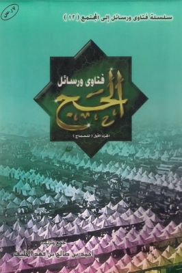 فتاوى ورسائل الحج pdf
