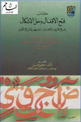 فتح الأقفال وحل الإشكال بشرح لامية الأفعال المشهور بالشرح الكبير pdf