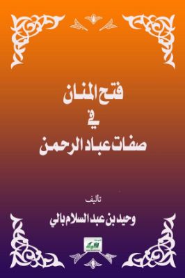 فتح المنان في صفات عباد الرحمن pdf