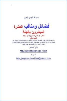 فضائل ومناقب العشرة المبشرون بالجنة pdf