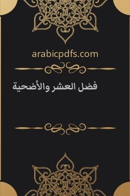 فضل العشر والأضحية pdf