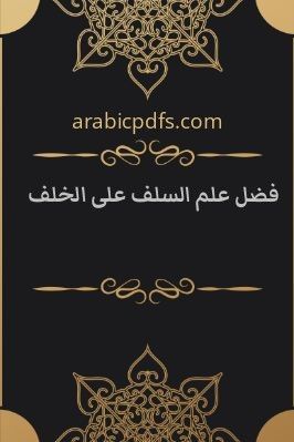 فضل علم السلف على الخلف pdf